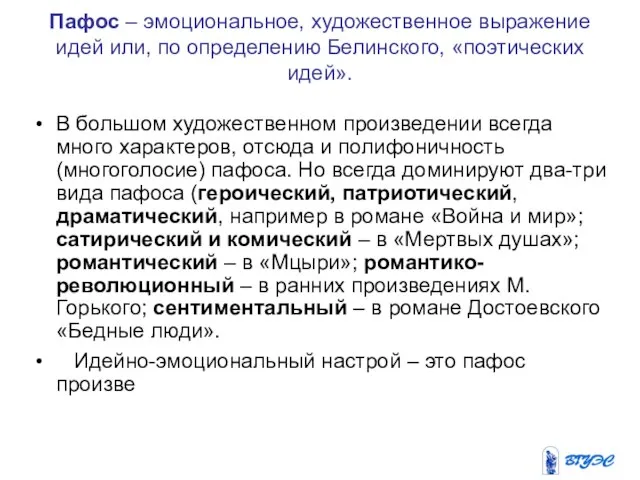 Пафос – эмоциональное, художественное выражение идей или, по определению Белинского, «поэтических