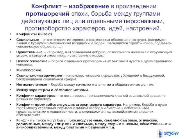 Конфликт – изображение в произведении противоречий эпохи, борьба между группами действующих