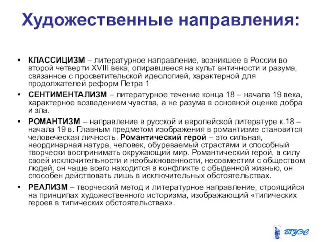 Художественные направления: КЛАССИЦИЗМ – литературное направление, возникшее в России во второй