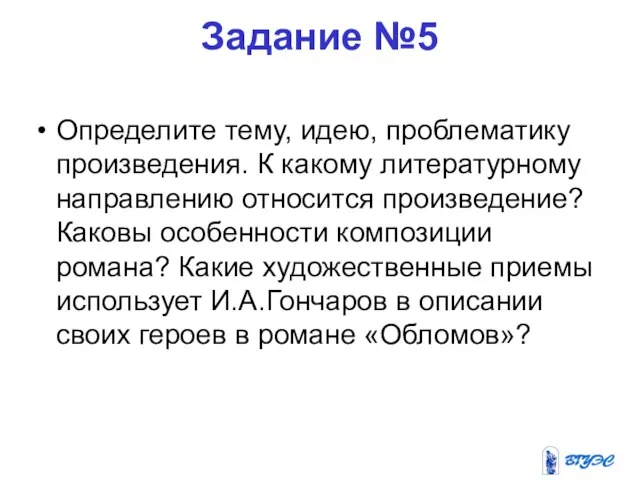 Задание №5 Определите тему, идею, проблематику произведения. К какому литературному направлению