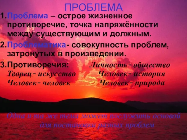 ПРОБЛЕМА 1.Проблема – острое жизненное противоречие, точка напряжённости между существующим и