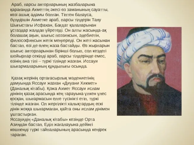 Араб, парсы авторларының жазбаларына қарағанда Ахметтің әкесі өз заманының сауатты, көзі