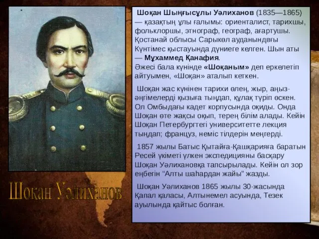 Шоқан Уәлиханов Шоқан Шыңғысұлы Уәлиханов (1835—1865) — қазақтың ұлы ғалымы: ориенталист,