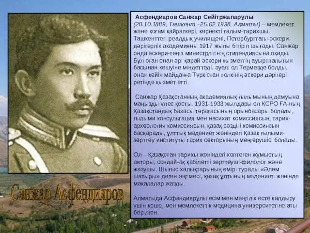 Санжар Асфендияров Асфендиаров Санжар Сейітржапарұлы (20.10.1889, Ташкент –25.02.1938, Алматы) – мемлекет