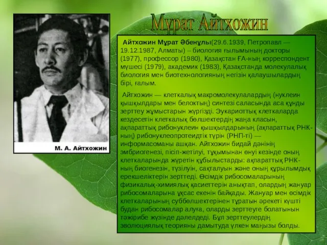 Мұрат Айтхожин Айтхожин Мұрат Әбенұлы(29.6.1939, Петропавл — 19.12.1987, Алматы) – биология