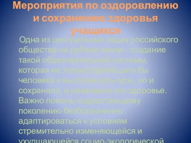 Мероприятия по оздоровлению и сохранению здоровья учащихся Одна из центральных задач