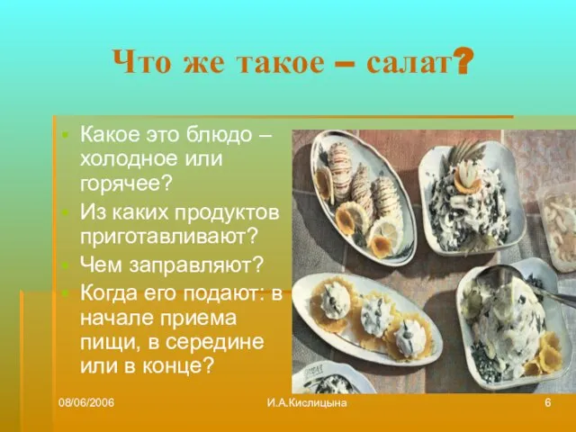 08/06/2006 И.А.Кислицына Что же такое – салат? Какое это блюдо –