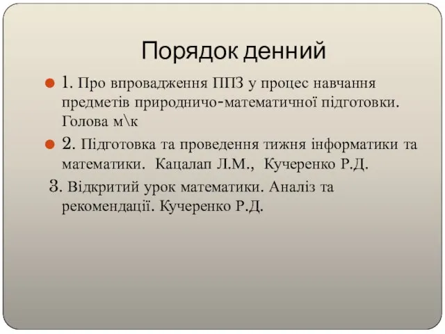 Порядок денний 1. Про впровадження ППЗ у процес навчання предметів природничо-математичної