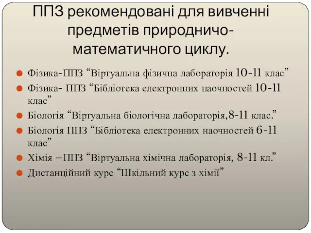 ППЗ рекомендовані для вивченні предметів природничо-математичного циклу. Фізика-ППЗ “Віртуальна фізична лабораторія