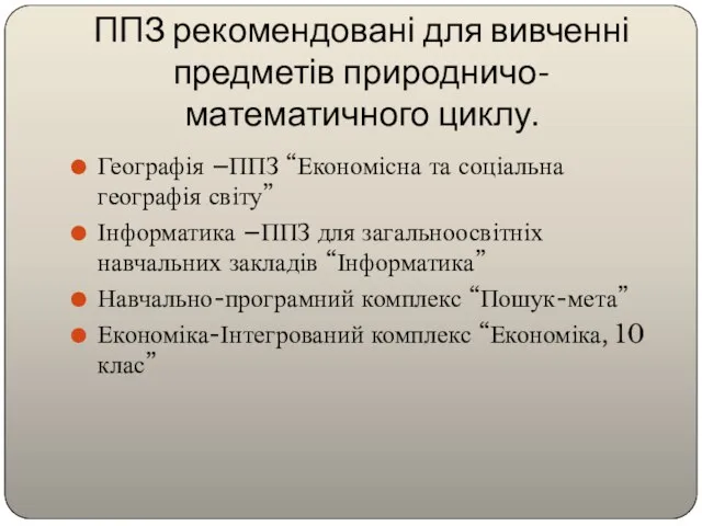 ППЗ рекомендовані для вивченні предметів природничо-математичного циклу. Географія –ППЗ “Економісна та