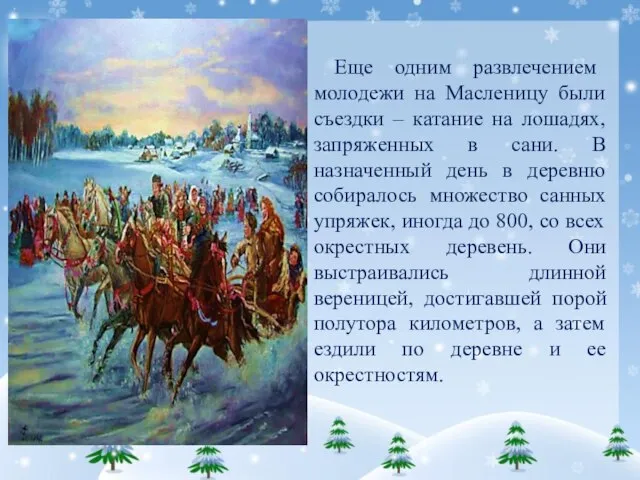 Еще одним развлечением молодежи на Масленицу были съездки – катание на