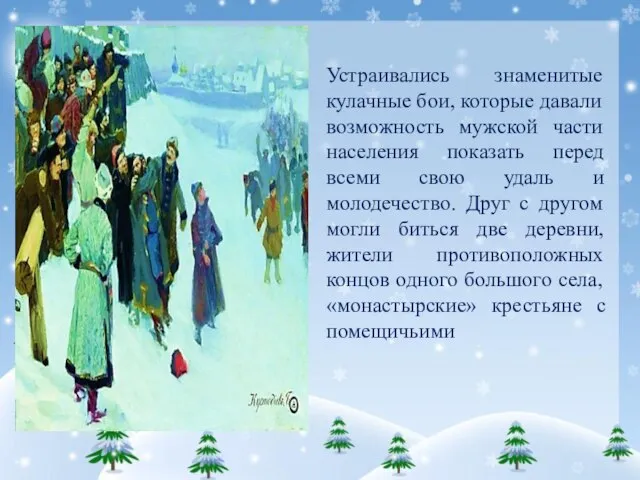 Устраивались знаменитые кулачные бои, которые давали возможность мужской части населения показать