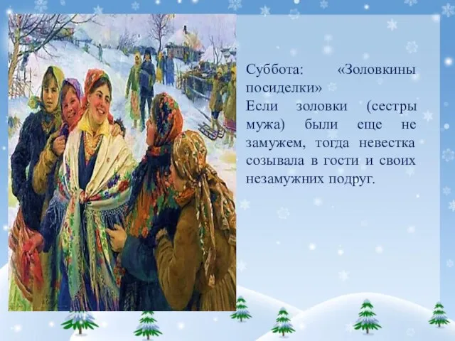 Суббота: «Золовкины посиделки» Если золовки (сестры мужа) были еще не замужем,