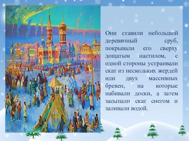 Они ставили небольшой деревянный сруб, покрывали его сверху дощатым настилом, с