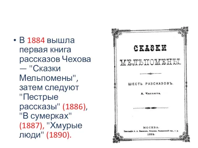 В 1884 вышла первая книга рассказов Чехова — "Сказки Мельпомены", затем
