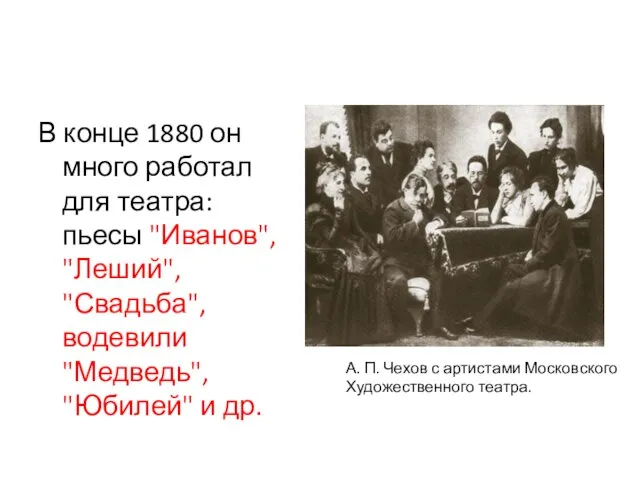 В конце 1880 он много работал для театра: пьесы "Иванов", "Леший",
