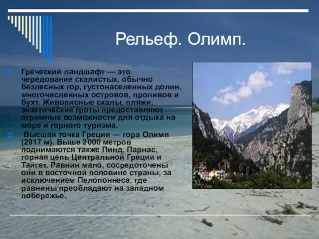 Рельеф. Олимп. Греческий ландшафт — это чередование скалистых, обычно безлесных гор,