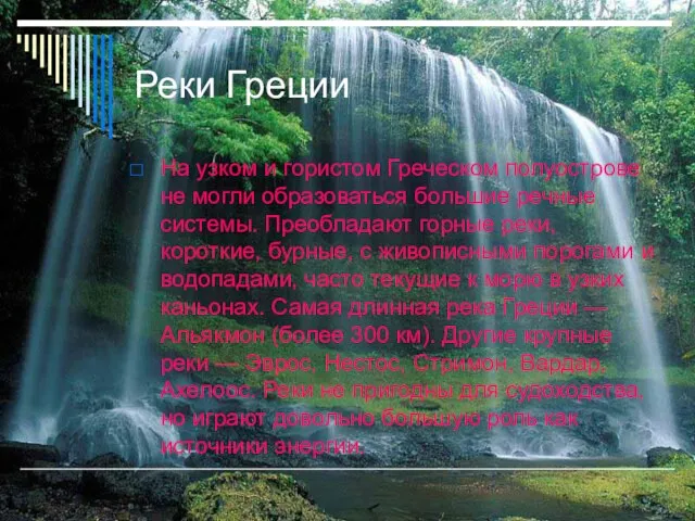 Реки Греции На узком и гористом Греческом полуострове не могли образоваться