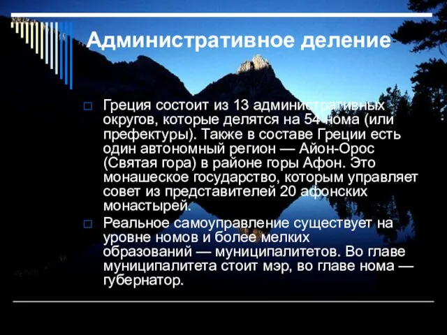 Административное деление Греция состоит из 13 административных округов, которые делятся на