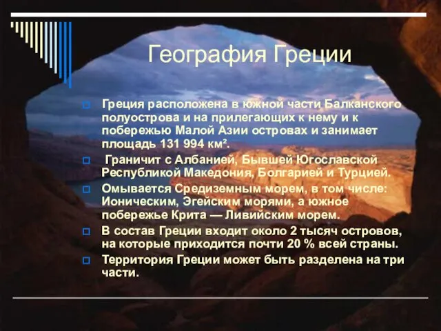 География Греции Греция расположена в южной части Балканского полуострова и на