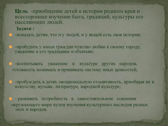 Цель -приобщение детей к истории родного края и всестороннее изучение быта,