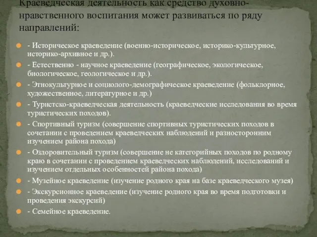 - Историческое краеведение (военно-историческое, историко-культурное, историко-архивное и др.). - Естественно -