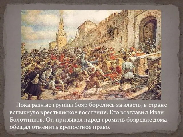 Пока разные группы бояр боролись за власть, в стране вспыхнуло крестьянское