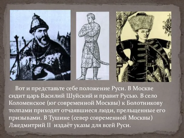 Вот и представьте себе положение Руси. В Москве сидит царь Василий