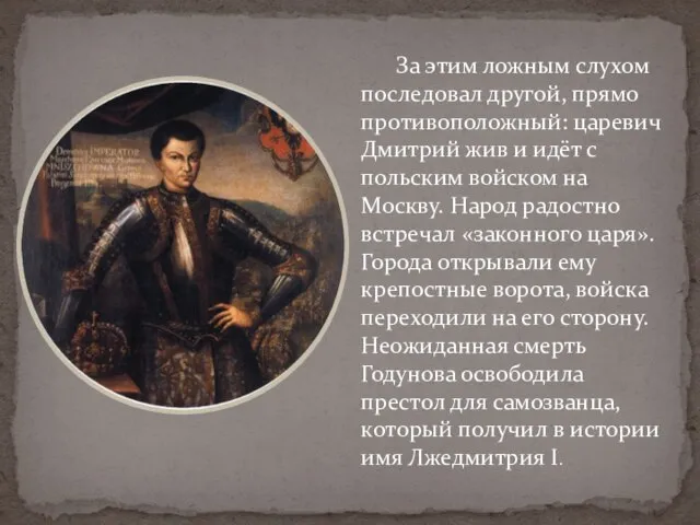 За этим ложным слухом последовал другой, прямо противоположный: царевич Дмитрий жив