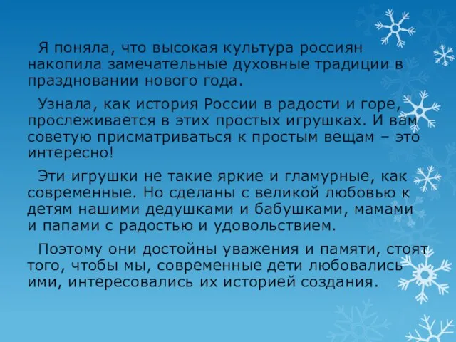 Я поняла, что высокая культура россиян накопила замечательные духовные традиции в