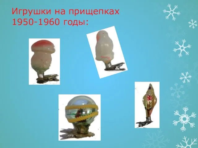 Игрушки на прищепках 1950-1960 годы: