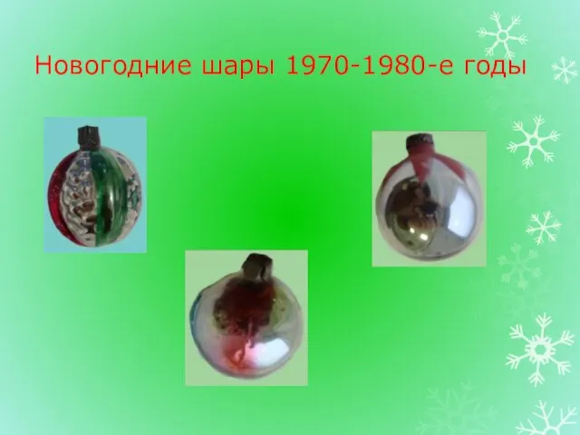 Новогодние шары 1970-1980-е годы