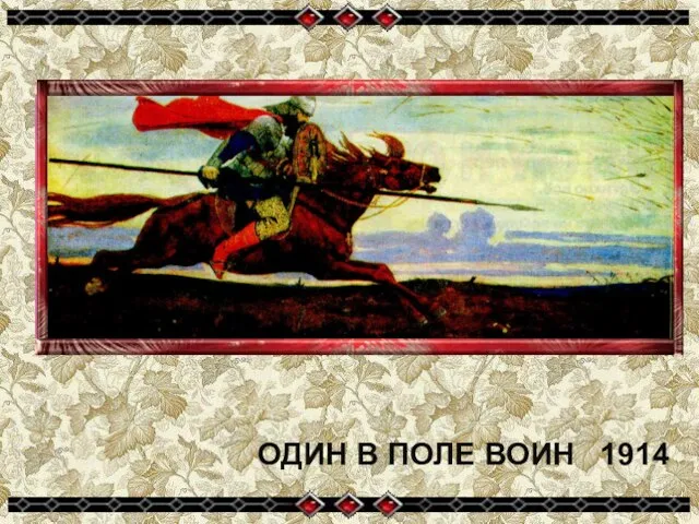 ОДИН В ПОЛЕ ВОИН 1914