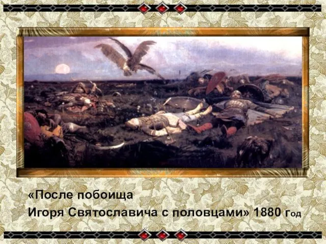 «После побоища Игоря Святославича с половцами» 1880 год