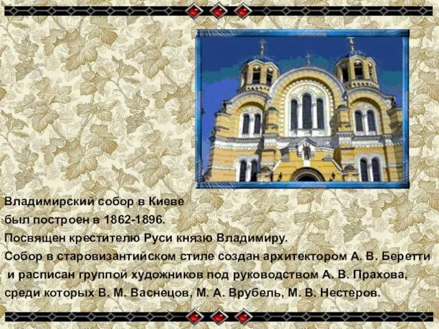 Владимирский собор в Киеве был построен в 1862-1896. Посвящен крестителю Руси