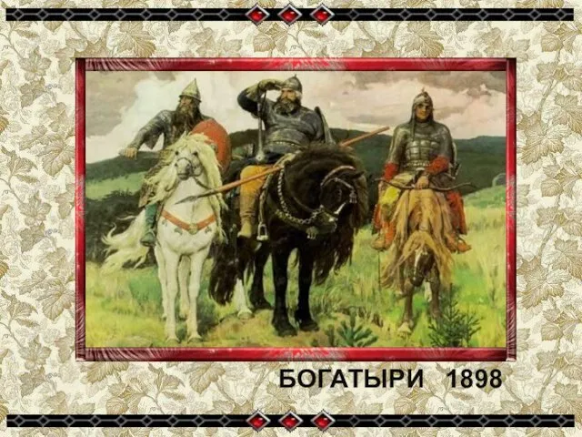 БОГАТЫРИ 1898