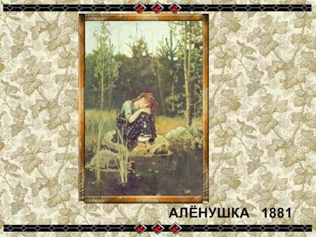 АЛЁНУШКА 1881