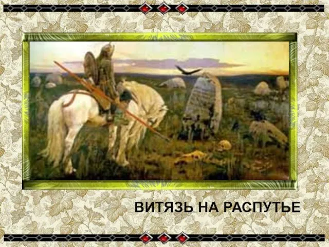 ВИТЯЗЬ НА РАСПУТЬЕ