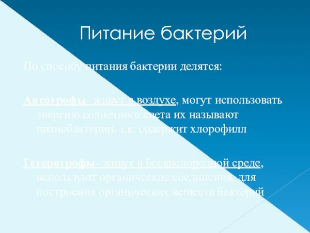 Питание бактерий По способу питания бактерии делятся: Автотрофы- живут в воздухе,