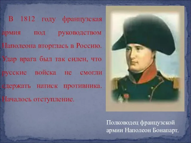В 1812 году французская армия под руководством Наполеона вторглась в Россию.