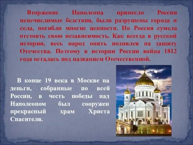 Вторжение Наполеона принесло России неисчислимые бедствия, были разрушены города и села,