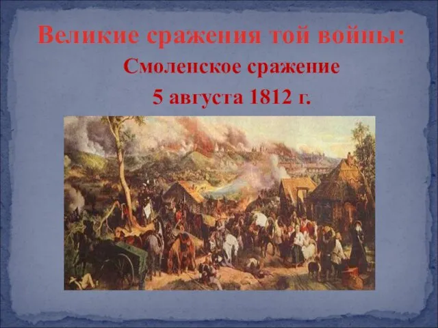 Смоленское сражение 5 августа 1812 г. Великие сражения той войны: