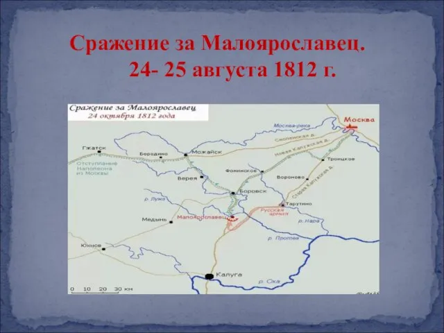 Сражение за Малоярославец. 24- 25 августа 1812 г.