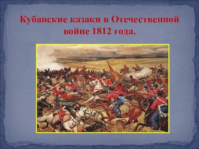 Кубанские казаки в Отечественной войне 1812 года.