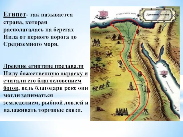 Египет- так называется страна, которая располагалась на берегах Нила от первого