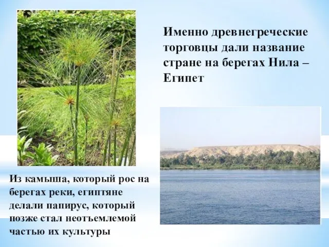 Именно древнегреческие торговцы дали название стране на берегах Нила – Египет