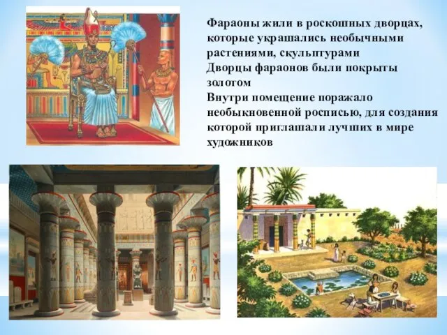 Фараоны жили в роскошных дворцах, которые украшались необычными растениями, скульптурами Дворцы