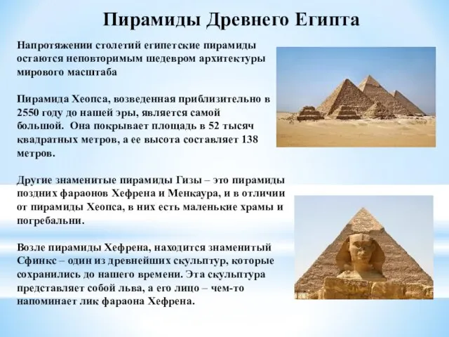 Пирамиды Древнего Египта Напротяжении столетий египетские пирамиды остаются неповторимым шедевром архитектуры