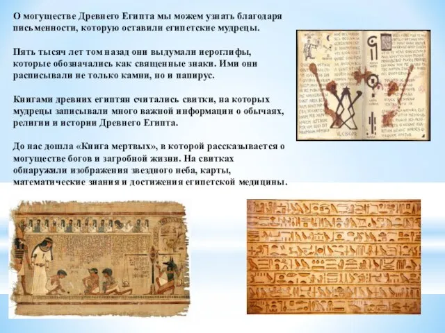 О могуществе Древнего Египта мы можем узнать благодаря письменности, которую оставили