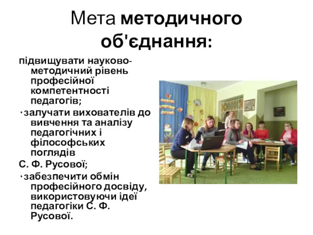 Мета методичного об'єднання: підвищувати науково-методичний рівень професійної компетентності педагогів; ۰залучати вихователів